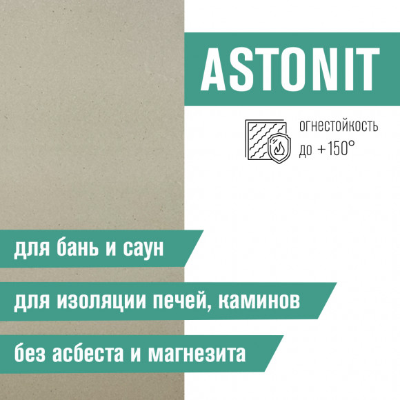 Плита Фиброцементная огнестойкая ASTONIT (1200х800х9мм) Плита Фиброцементная огнестойкая ASTONIT (1200х800х9мм)