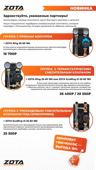 Насосная группа быстрого монтажа ZOTA с термостатическим смесителем (30-60°С) с насосом EcoRING III 25-60 180 Насосная группа быстрого монтажа ZOTA с термостатическим смесителем (30-60°С) с насосом EcoRING III 25-60 180