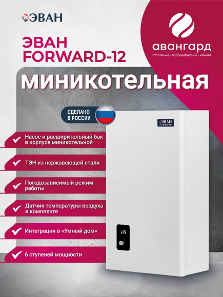 Электрическая миникотельная ЭВАН FORWARD - 12 Электрическая миникотельная ЭВАН FORWARD - 12