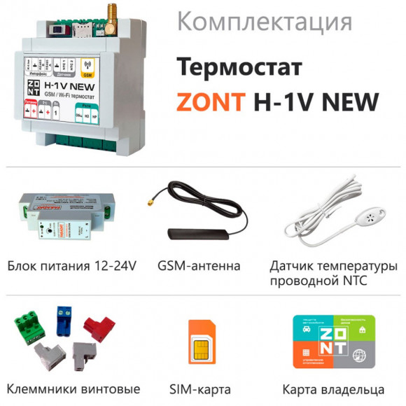 Термостат ZONT H-1V NEW (GSM + Wi-Fi) Термостат ZONT H-1V NEW (GSM + Wi-Fi)