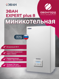 Электрический котел ЭВАН EXPERT PLUS-8 Электрический котел ЭВАН EXPERT PLUS-8