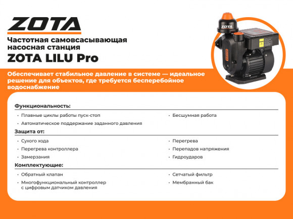 Насосная станция ZOTA LiLu PRO 250 Насосная станция ZOTA LiLu PRO 250